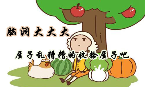 脑洞大大大屋子乱糟糟的收拾屋子吧攻略