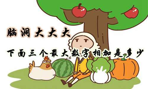 脑洞大大大下面三个最大数字相加是多少攻略