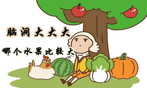脑洞大大大哪个水果比较大攻略