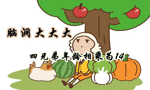 脑洞大大大四兄弟年龄相乘为14请问他们各自是多少岁攻略