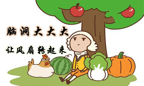 脑洞大大大让风扇转起来攻略