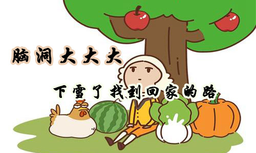 脑洞大大大下雪了找到回家的路攻略