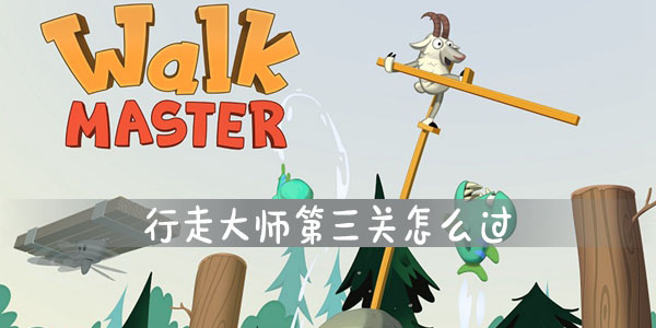 行走大师第三关怎么过