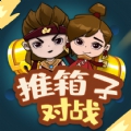 推箱子對戰遊戲下載-推箱子對戰安卓版下載
