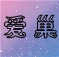 愛巢2.3完整版安卓下載-愛巢2.3完整版安卓最新版下載