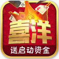 喜洋娱乐棋牌