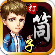 邵阳棋牌