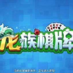 龙族棋牌
