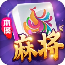 本溪娱网棋牌