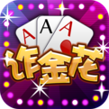 扎金花棋牌