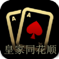 皇家同花顺