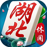 湖北休闲棋牌