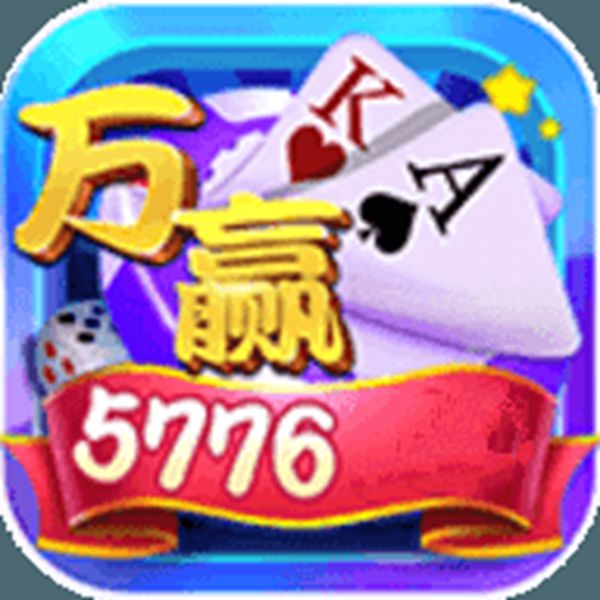 万赢棋牌客服指定杰克手游网4.20