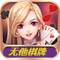 无他棋牌安卓版