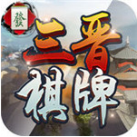 三晋棋牌安卓版