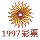 1997彩票