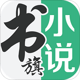 书旗小说app旧版本