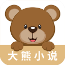 大熊小说免费版