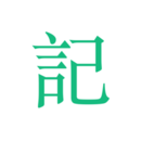 吾记日记安卓版