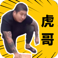 社会你虎哥盒已修复卡顿