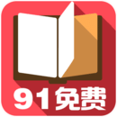91小说app免费版