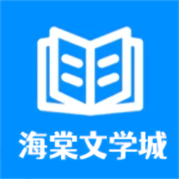 海棠文学城app正版