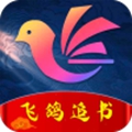 飞鸽追书app