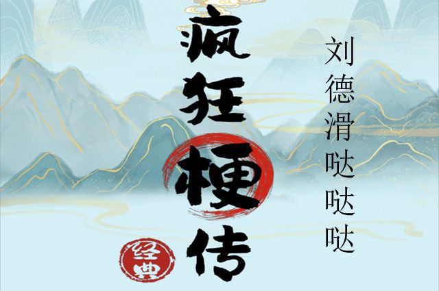 疯狂梗传刘德滑哒哒哒通关攻略