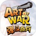 弹头奇兵手机版