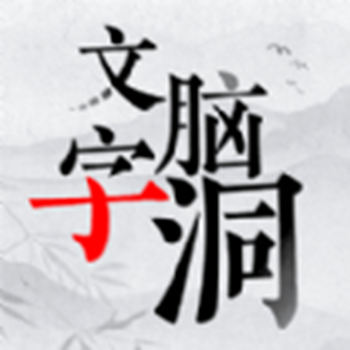 文字脑洞安卓正版
