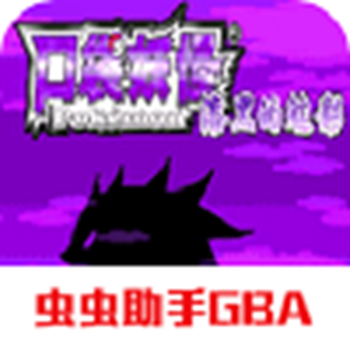 口袋妖怪漆黑的魅影模拟器安卓版