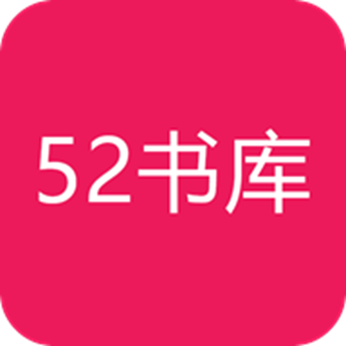 52书库2023年最新版