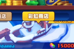 《土豆英雄》彩虹商店详情