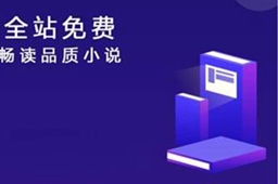 章节内无广告的阅读软件推荐
