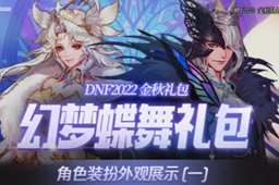 dnf2022金秋礼包时装介绍