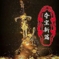 夺宝新篇手机版