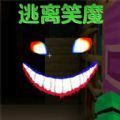 逃离笑魔中文版