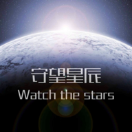 守望星辰最新版