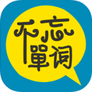 不忘单词最新版
