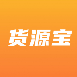 货源宝最新版