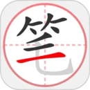 笔顺笔画大全最新版
