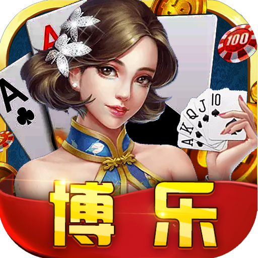 瑞安博乐棋牌