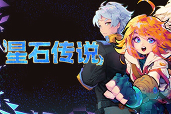 星石传说发售时间是什么时候