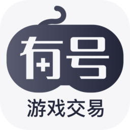有号游戏交易