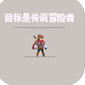 目标是传说级冒险者最新版