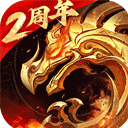 傲世龙城3d最新版