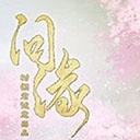 橙光问缘