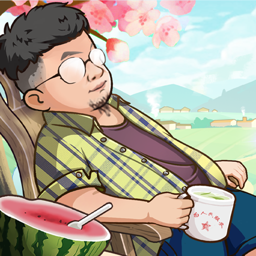 向往的退休生活2025最新版