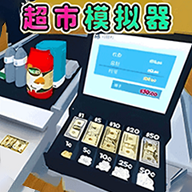 超市卖货模拟