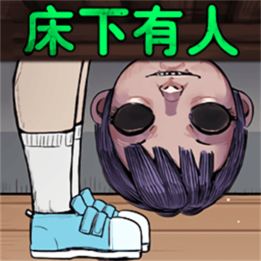 床下有人